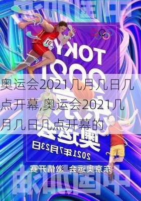 奥运会2021几月几日几点开幕,奥运会2021几月几日几点开幕的