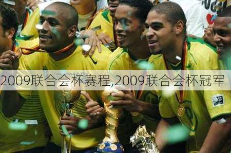 2009联合会杯赛程,2009联合会杯冠军