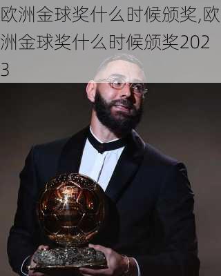 欧洲金球奖什么时候颁奖,欧洲金球奖什么时候颁奖2023