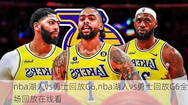 nba湖人vs勇士回放G6,nba湖人vs勇士回放G6全场回放在线看