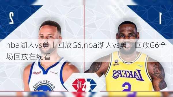 nba湖人vs勇士回放G6,nba湖人vs勇士回放G6全场回放在线看