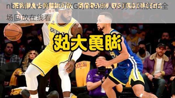 nba湖人vs勇士回放G6,nba湖人vs勇士回放G6全场回放在线看