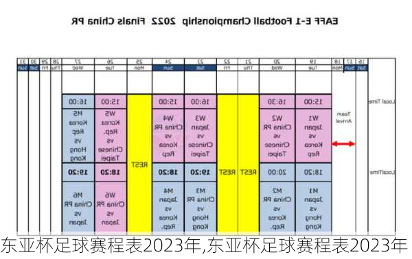 东亚杯足球赛程表2023年,东亚杯足球赛程表2023年