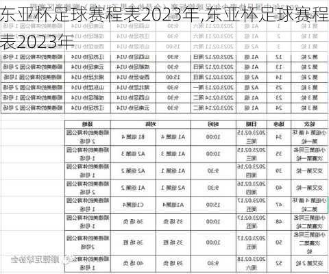 东亚杯足球赛程表2023年,东亚杯足球赛程表2023年