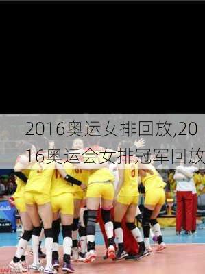 2016奥运女排回放,2016奥运会女排冠军回放