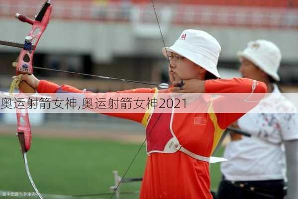 奥运射箭女神,奥运射箭女神2021