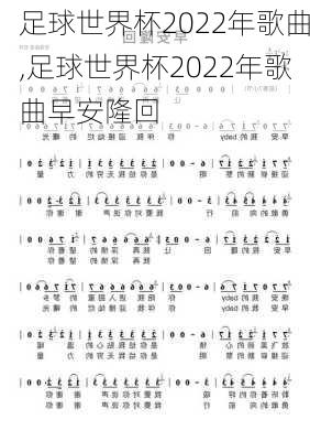 足球世界杯2022年歌曲,足球世界杯2022年歌曲早安隆回