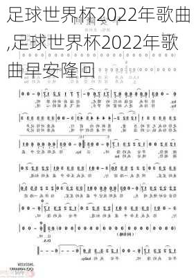 足球世界杯2022年歌曲,足球世界杯2022年歌曲早安隆回