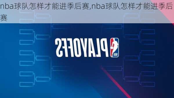 nba球队怎样才能进季后赛,nba球队怎样才能进季后赛