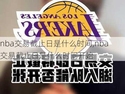 nba交易截止日是什么时间,nba交易截止日是什么时间开始