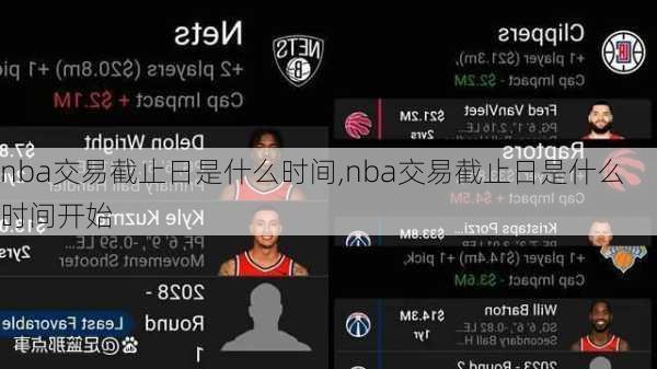 nba交易截止日是什么时间,nba交易截止日是什么时间开始