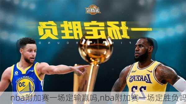 nba附加赛一场定输赢吗,nba附加赛一场定胜负吗