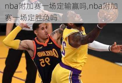 nba附加赛一场定输赢吗,nba附加赛一场定胜负吗