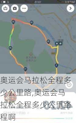 奥运会马拉松全程多少公里路,奥运会马拉松全程多少公里路程啊