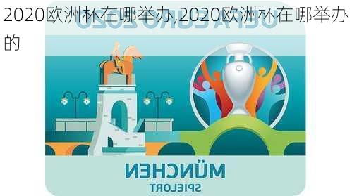 2020欧洲杯在哪举办,2020欧洲杯在哪举办的