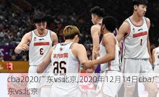 cba2020广东vs北京,2020年12月14日cba广东vs北京