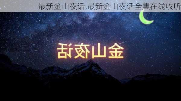 最新金山夜话,最新金山夜话全集在线收听