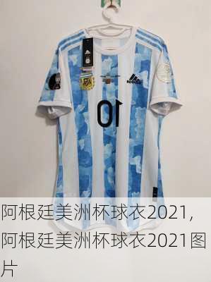 阿根廷美洲杯球衣2021,阿根廷美洲杯球衣2021图片