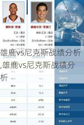 雄鹿vs尼克斯战绩分析,雄鹿vs尼克斯战绩分析