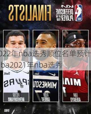 2022年nba选秀顺位名单预计,nba2021年nba选秀