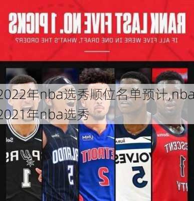 2022年nba选秀顺位名单预计,nba2021年nba选秀