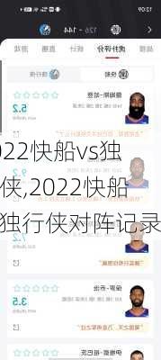 2022快船vs独行侠,2022快船vs独行侠对阵记录