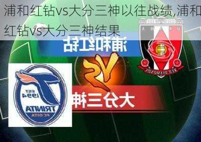 浦和红钻vs大分三神以往战绩,浦和红钻vs大分三神结果