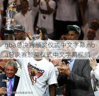 nba总决赛颁奖仪式中文字幕,nba总决赛颁奖仪式中文字幕视频