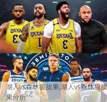 湖人vs森林狼战果,湖人vs森林狼战果分析