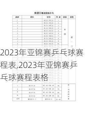 2023年亚锦赛乒乓球赛程表,2023年亚锦赛乒乓球赛程表格