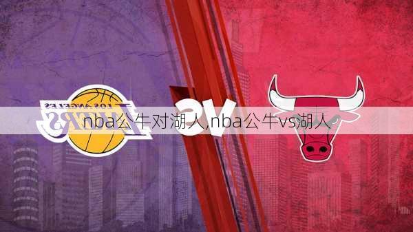 nba公牛对湖人,nba公牛vs湖人