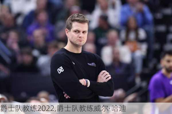 爵士队教练2022,爵士队教练威尔·哈迪