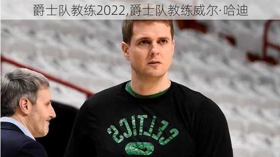 爵士队教练2022,爵士队教练威尔·哈迪