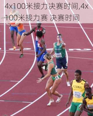 4x100米接力决赛时间,4x100米接力赛 决赛时间