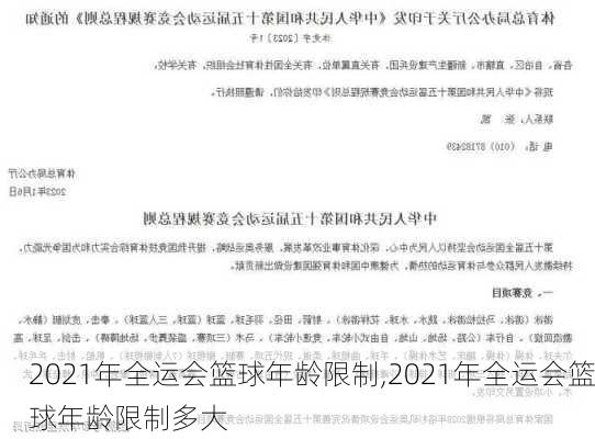 2021年全运会篮球年龄限制,2021年全运会篮球年龄限制多大