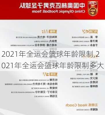 2021年全运会篮球年龄限制,2021年全运会篮球年龄限制多大