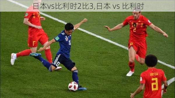 日本vs比利时2比3,日本 vs 比利时