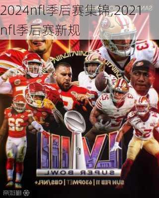 2024nfl季后赛集锦,2021nfl季后赛新规