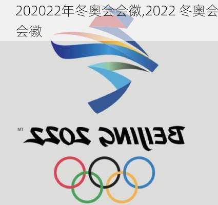 202022年冬奥会会徽,2022 冬奥会会徽