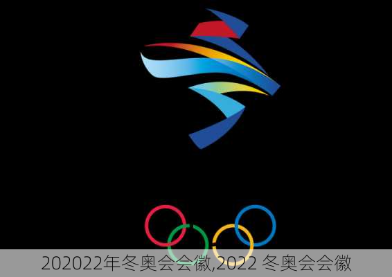 202022年冬奥会会徽,2022 冬奥会会徽