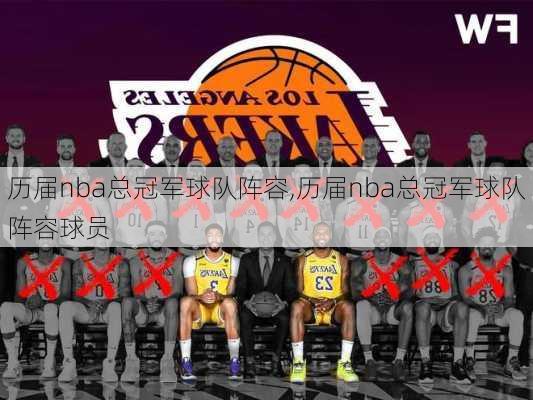 历届nba总冠军球队阵容,历届nba总冠军球队阵容球员