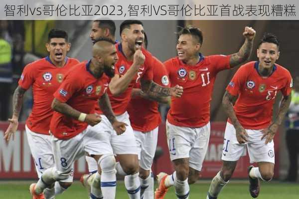 智利vs哥伦比亚2023,智利VS哥伦比亚首战表现糟糕