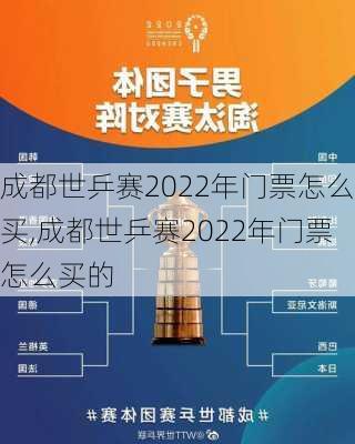 成都世乒赛2022年门票怎么买,成都世乒赛2022年门票怎么买的