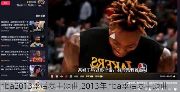 nba2013季后赛主题曲,2013年nba季后赛主题曲