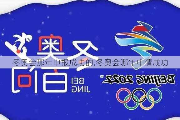 冬奥会那年申报成功的,冬奥会哪年申请成功