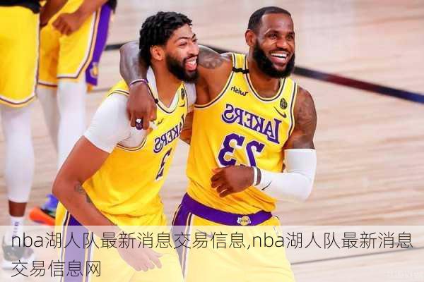 nba湖人队最新消息交易信息,nba湖人队最新消息交易信息网