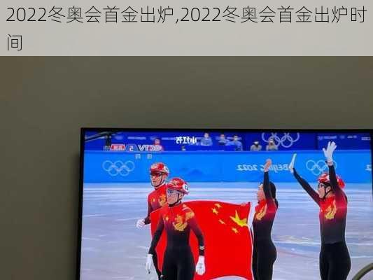 2022冬奥会首金出炉,2022冬奥会首金出炉时间