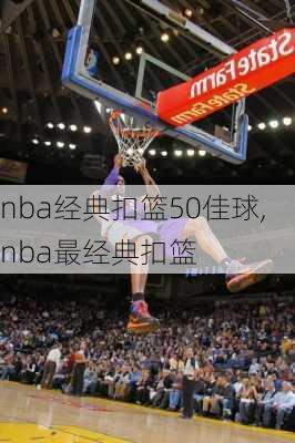 nba经典扣篮50佳球,nba最经典扣篮