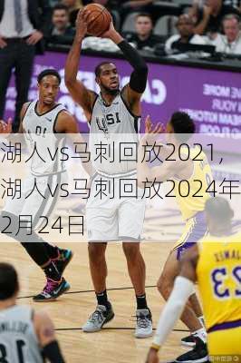 湖人vs马刺回放2021,湖人vs马刺回放2024年2月24日