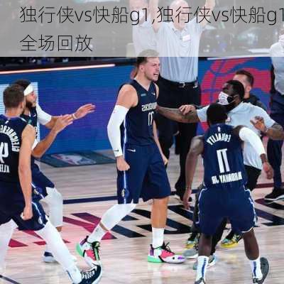 独行侠vs快船g1,独行侠vs快船g1全场回放